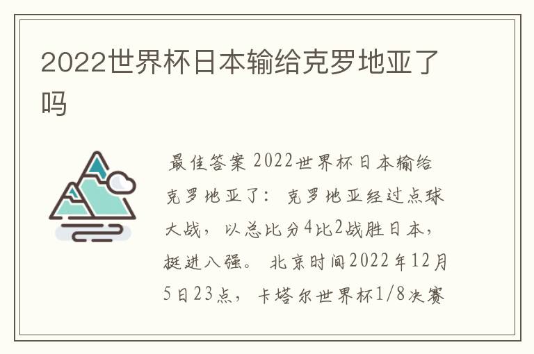2022世界杯日本输给克罗地亚了吗