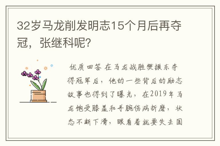 32岁马龙削发明志15个月后再夺冠,张继科呢?