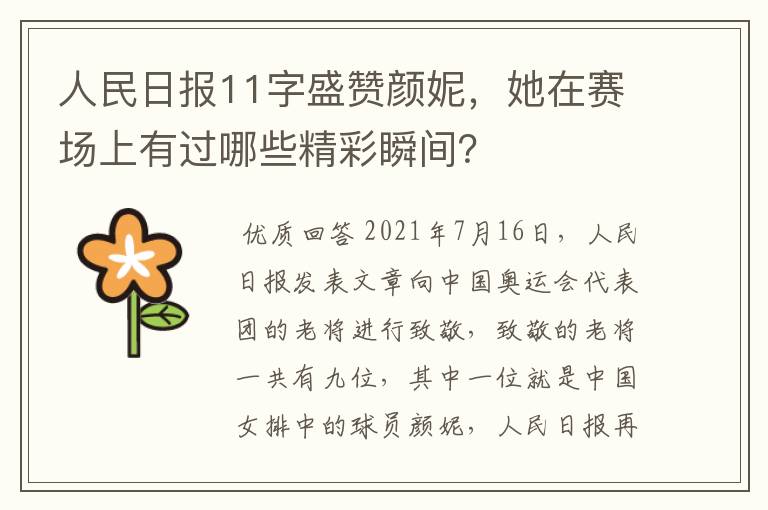 人民日报11字盛赞颜妮,她在赛场上有过哪些精彩瞬间?