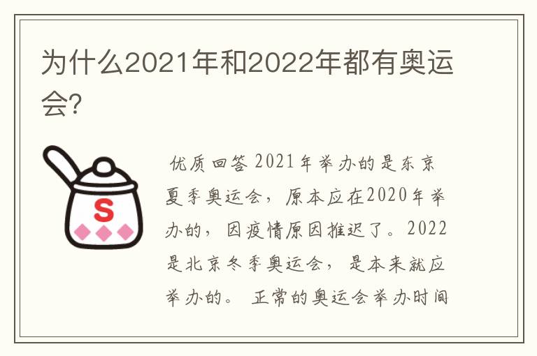 为什么2021年和2022年都有奥运会?