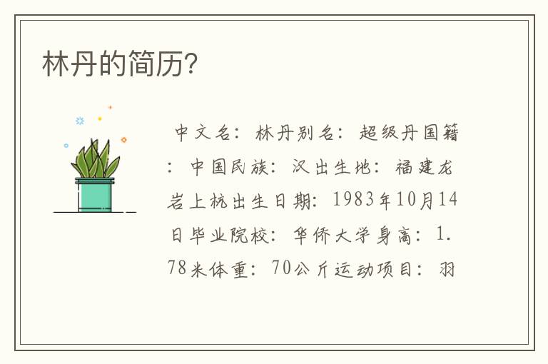 林丹的简历?