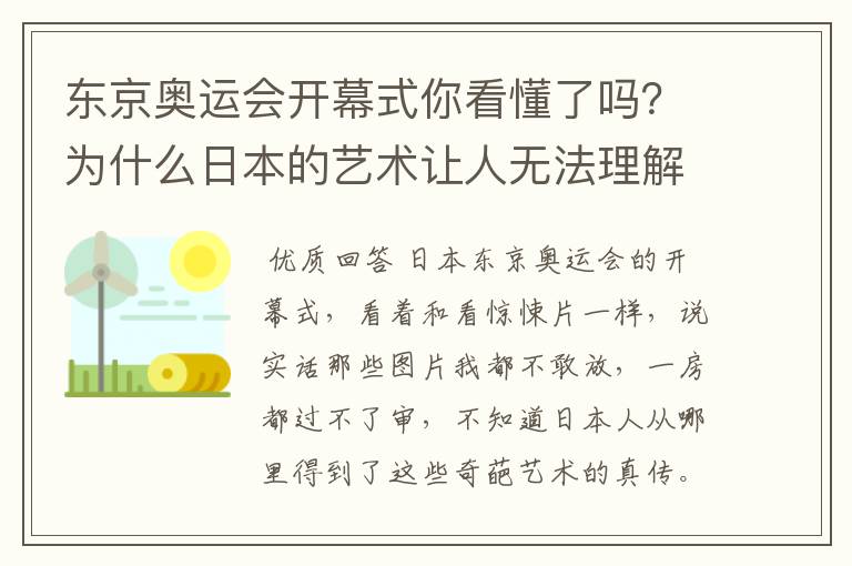 东京奥运会开幕式你看懂了吗?为什么日本的艺术让人无法理解?