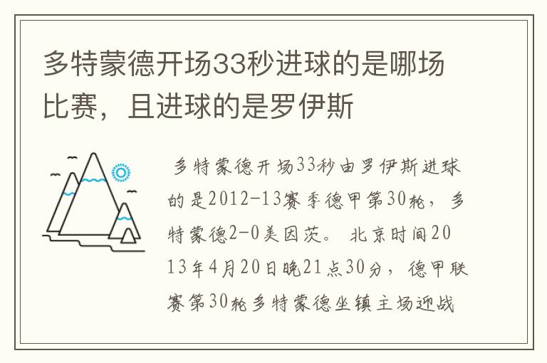 多特蒙德开场33秒进球的是哪场比赛，且进球的是罗伊斯