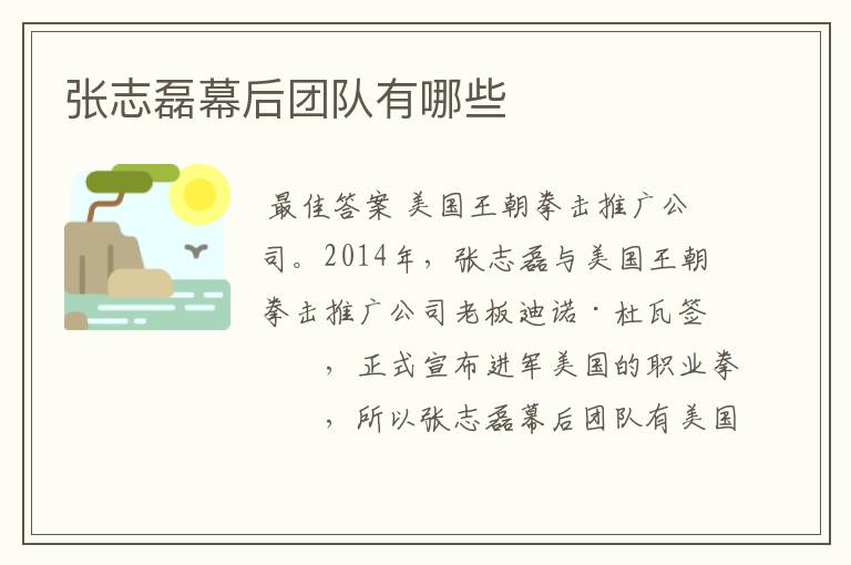 张志磊幕后团队有哪些