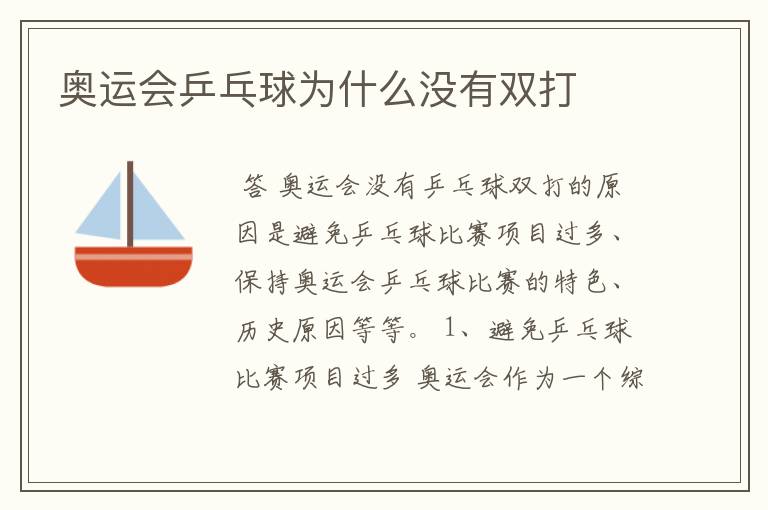 奥运会乒乓球为什么没有双打