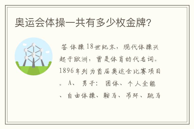 奥运会体操一共有多少枚金牌?
