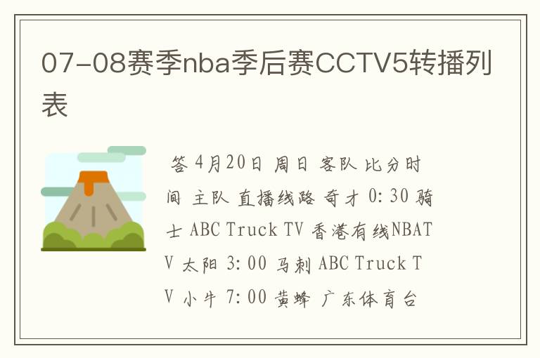 07-08赛季nba季后赛CCTV5转播列表