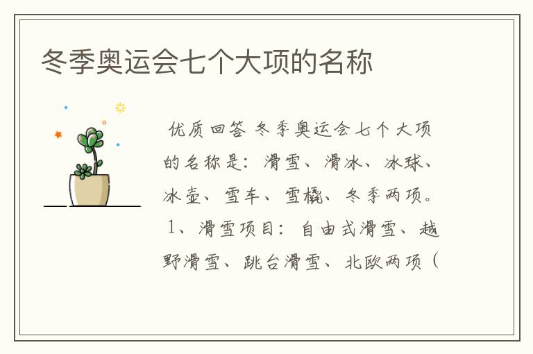 冬季奥运会七个大项的名称