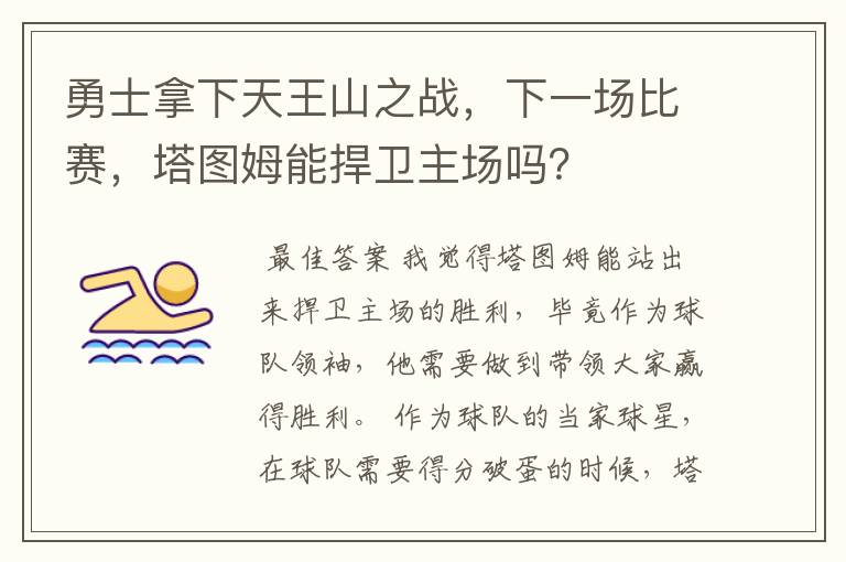勇士拿下天王山之战,下一场比赛,塔图姆能捍卫主场吗?