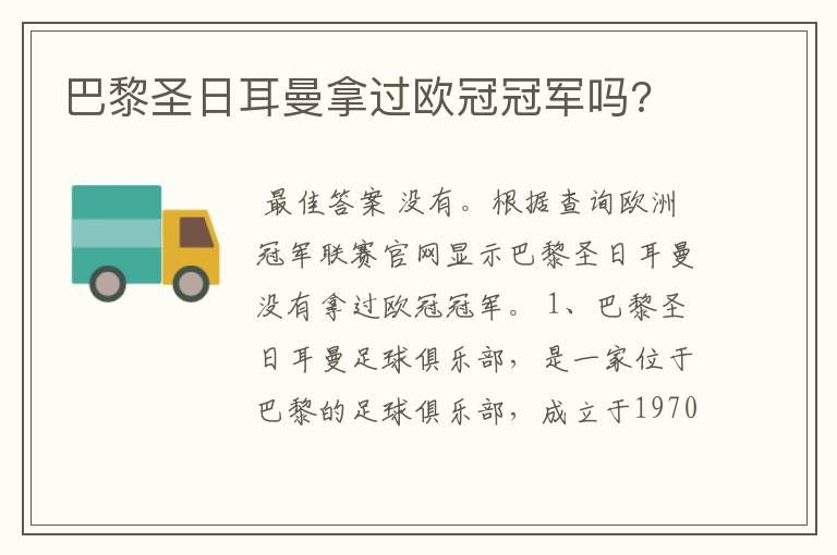 巴黎圣日耳曼拿过欧冠冠军吗?