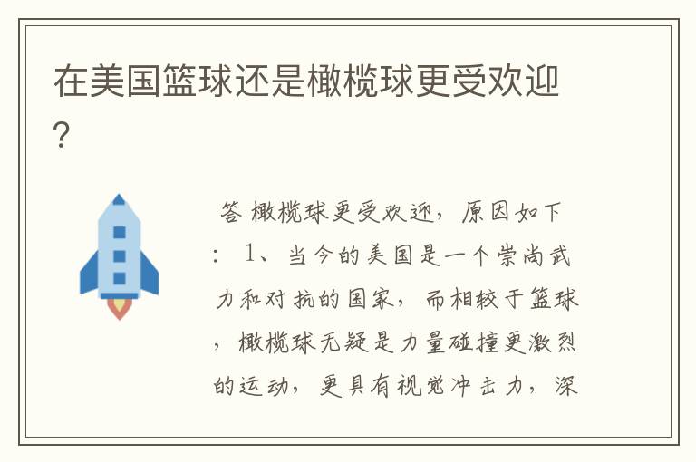 在美国篮球还是橄榄球更受欢迎?