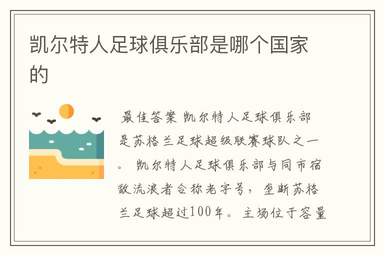 凯尔特人足球俱乐部是哪个国家的