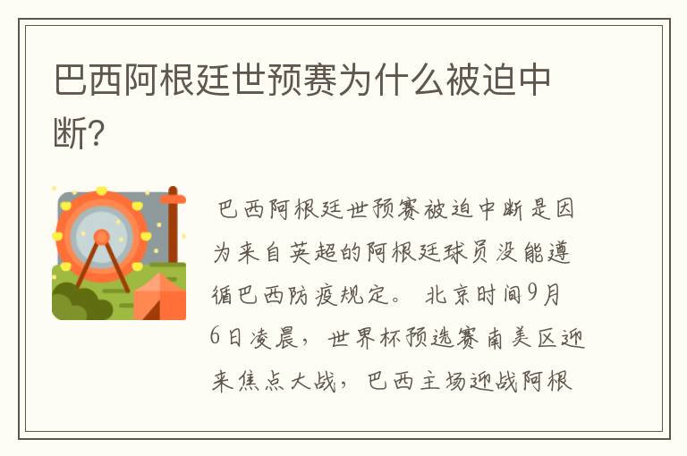 巴西阿根廷世预赛为什么被迫中断?