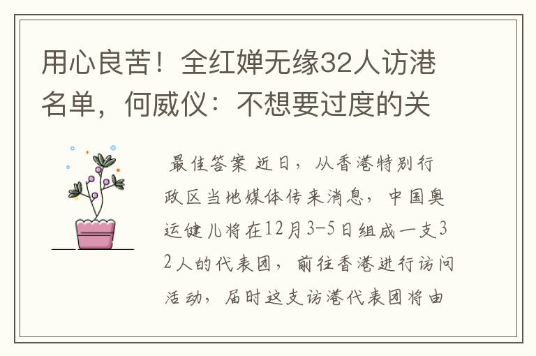 用心良苦!全红婵无缘32人访港名单,何威仪:不想要过度的关注
