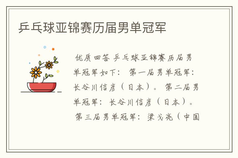 乒乓球亚锦赛历届男单冠军