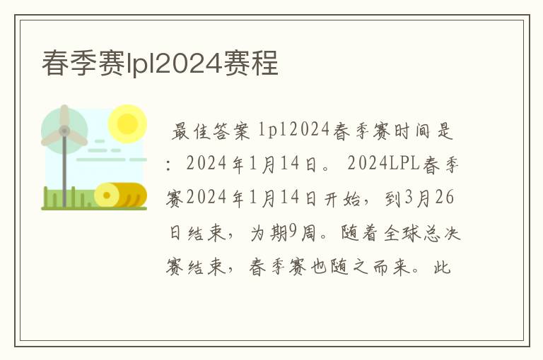 春季赛lpl2024赛程