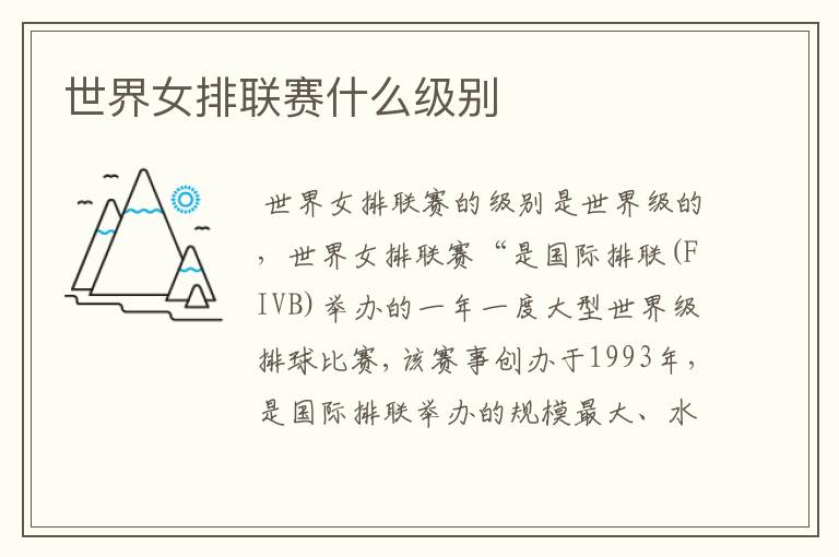 世界女排联赛什么级别