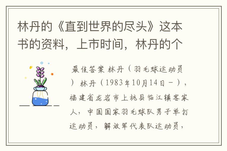 林丹的《直到世界的尽头》这本书的资料，上市时间，林丹的个人资料