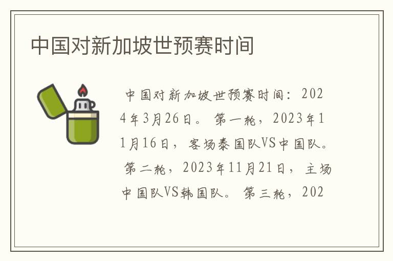 中国对新加坡世预赛时间
