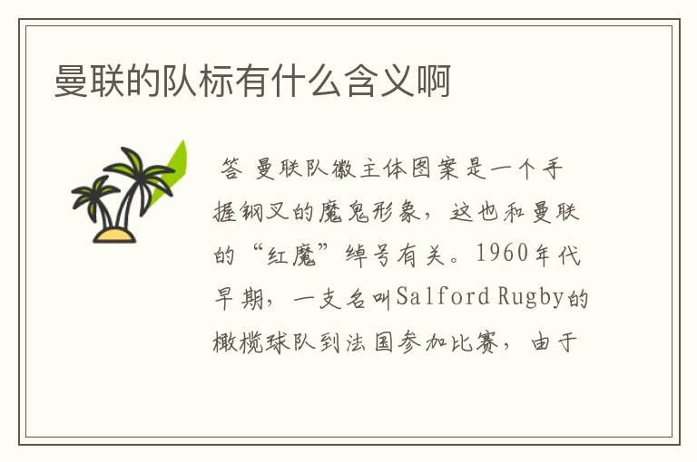 曼联的队标有什么含义啊