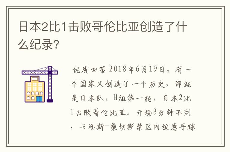 日本2比1击败哥伦比亚创造了什么纪录?