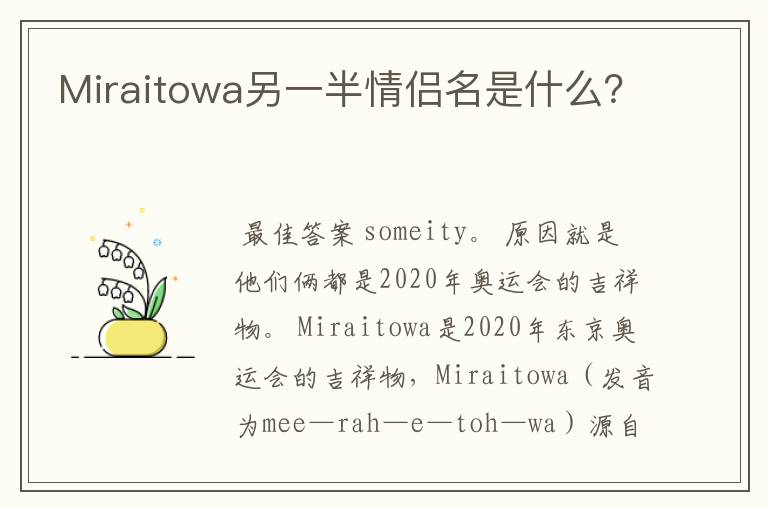 Miraitowa另一半情侣名是什么？