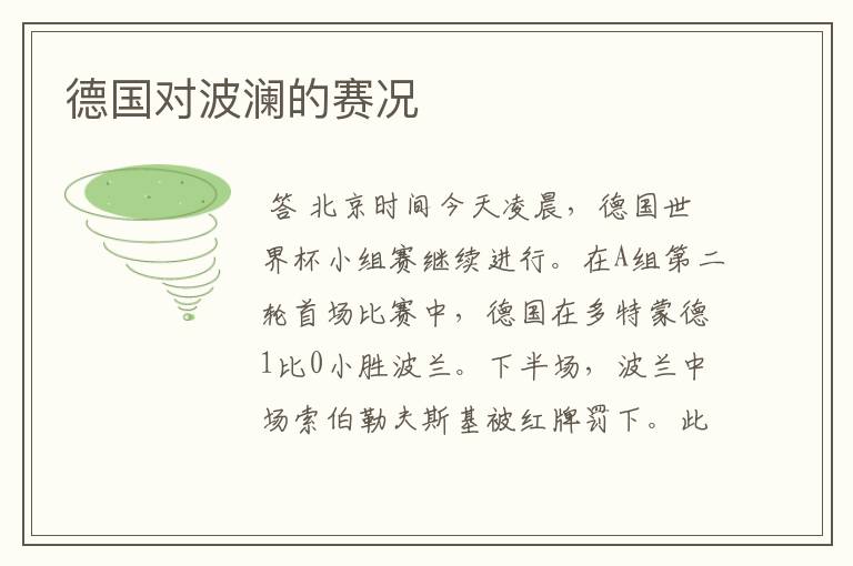 德国对波澜的赛况