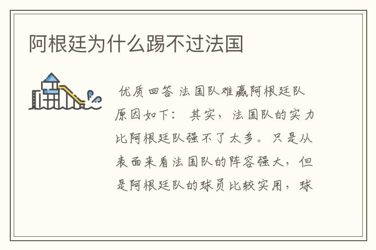 阿根廷为什么踢不过法国