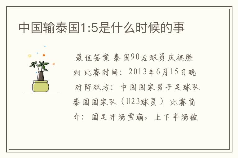 中国输泰国1:5是什么时候的事