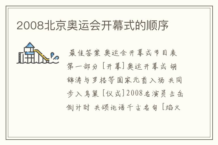 2008北京奥运会开幕式的顺序
