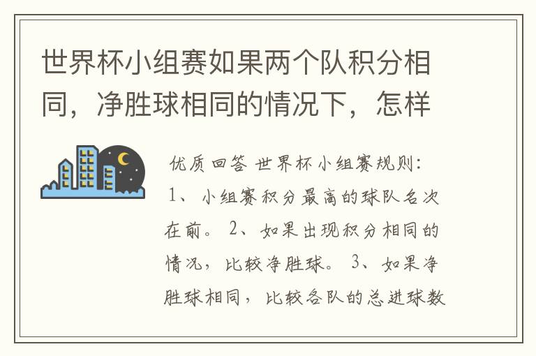 世界杯小组赛如果两个队积分相同,净胜球相同的情况下,怎样选出头名?