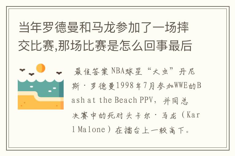 当年罗德曼和马龙参加了一场摔交比赛,那场比赛是怎么回事最后谁赢的?