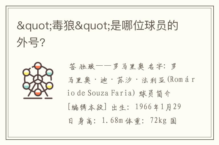 "毒狼"是哪位球员的外号?