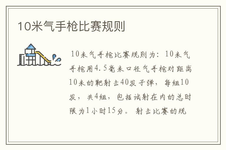 10米气手枪比赛规则
