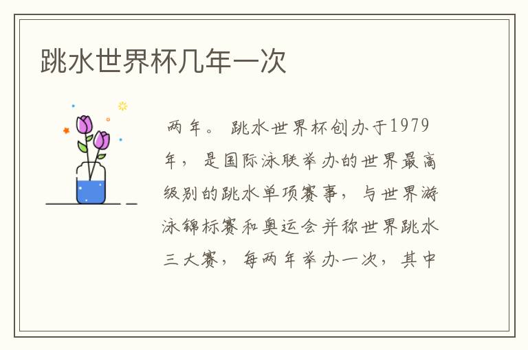 跳水世界杯几年一次