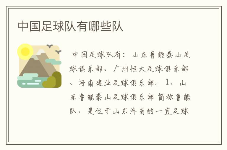 中国足球队有哪些队