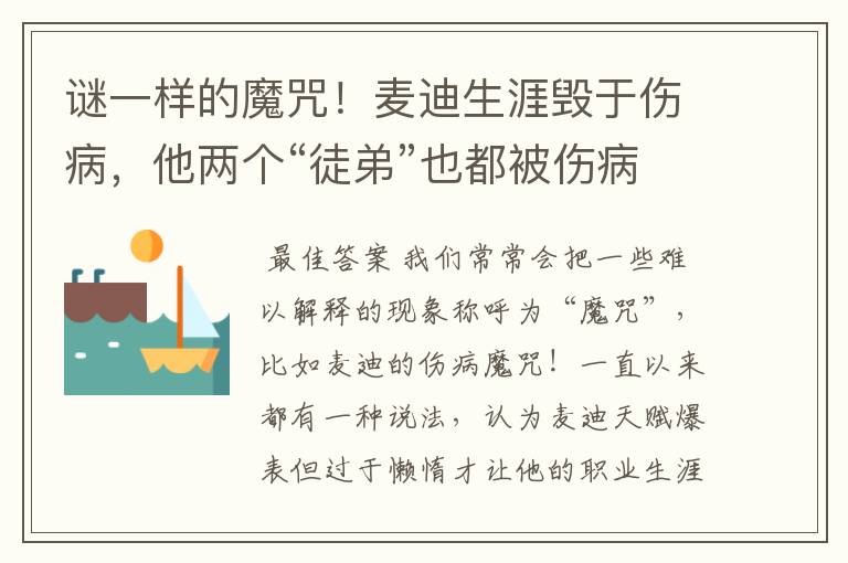 谜一样的魔咒!麦迪生涯毁于伤病,他两个“徒弟”也都被伤病困扰