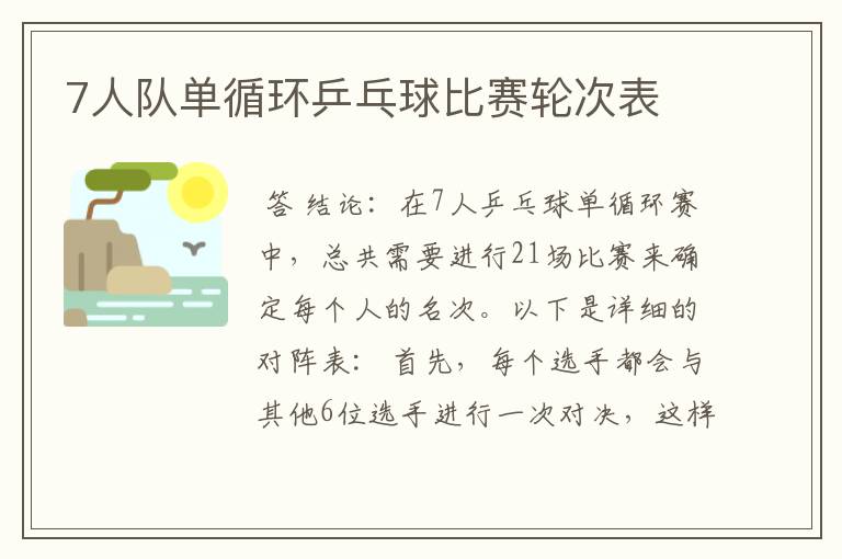 7人队单循环乒乓球比赛轮次表