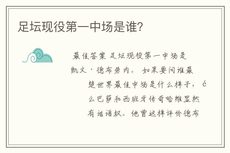 足坛现役第一中场是谁?
