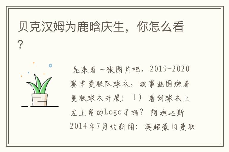 贝克汉姆为鹿晗庆生,你怎么看?