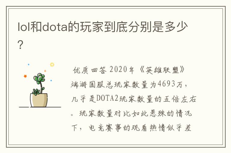 lol和dota的玩家到底分别是多少?