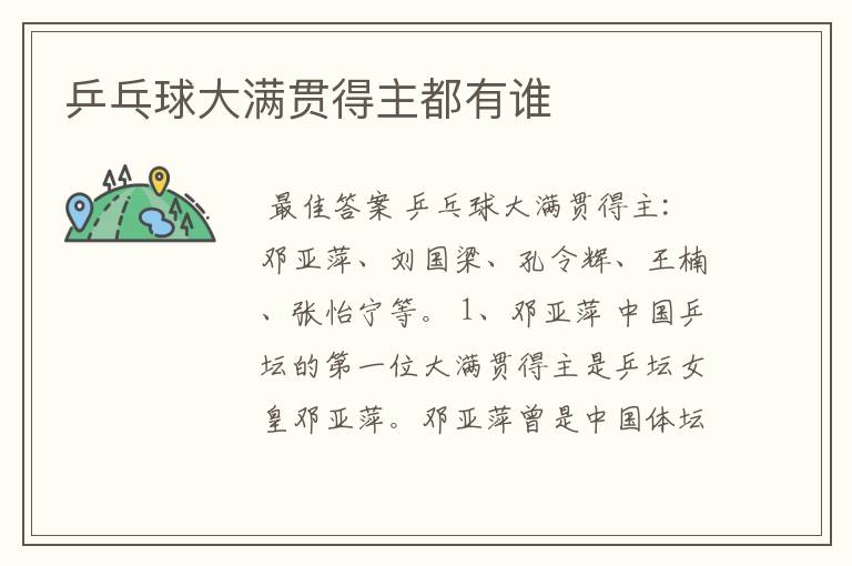 乒乓球大满贯得主都有谁