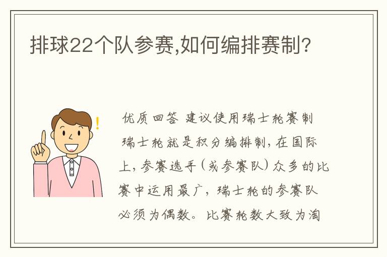 排球22个队参赛,如何编排赛制?