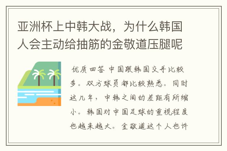 亚洲杯上中韩大战,为什么韩国人会主动给抽筋的金敬道压腿呢?