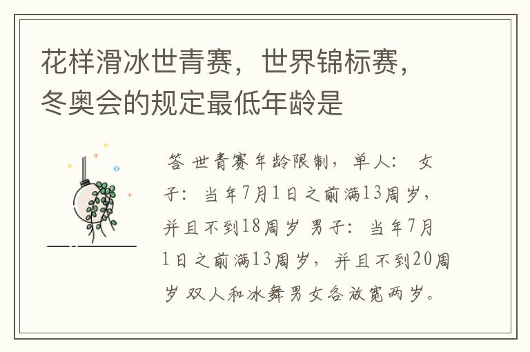 花样滑冰世青赛,世界锦标赛,冬奥会的规定最低年龄是
