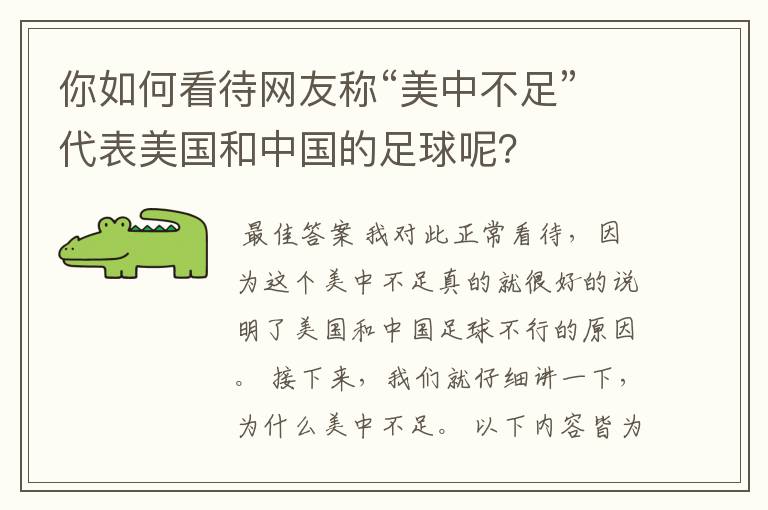 你如何看待网友称“美中不足”代表美国和中国的足球呢?