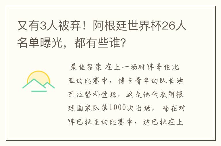 又有3人被弃!阿根廷世界杯26人名单曝光,都有些谁?