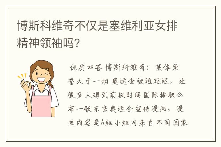 博斯科维奇不仅是塞维利亚女排精神领袖吗?