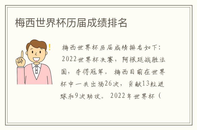 梅西世界杯历届成绩排名