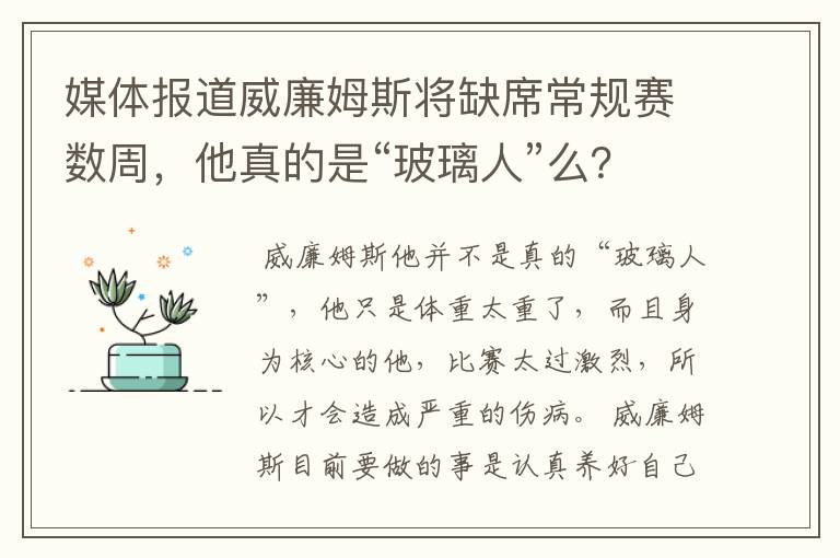 媒体报道威廉姆斯将缺席常规赛数周,他真的是“玻璃人”么?
